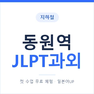 지하철 동원역 JLPT과외 - N2 추천 안내 이미지 — 일본어UP 1:1 맞춤 수업, 첫 수업 무료 체험