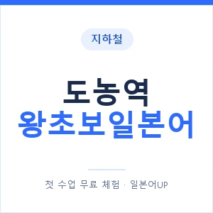 지하철 도농역 왕초보일본어 - 추천 안내 이미지 — 일본어UP 1:1 맞춤 수업, 첫 수업 무료 체험