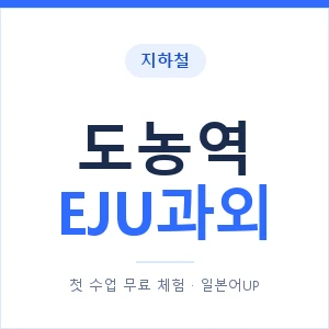 지하철 도농역 EJU과외 - 추천 안내 이미지 — 일본어UP 1:1 맞춤 수업, 첫 수업 무료 체험