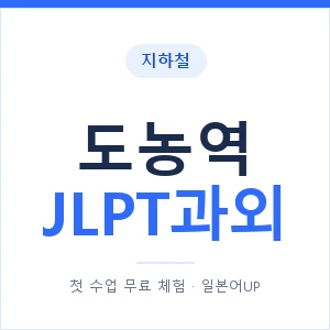 지하철 도농역 JLPT과외 - N2 추천 안내 이미지 — 일본어UP 1:1 맞춤 수업, 첫 수업 무료 체험