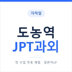 지하철 도농역 JPT과외 - 추천 안내 이미지 — 일본어UP 1:1 맞춤 수업, 첫 수업 무료 체험