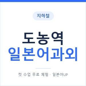 도농역 일본어과외 안내 이미지 — 일본어UP 1:1 맞춤 수업