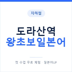 지하철 도라산역 왕초보일본어 - 추천 안내 이미지 — 일본어UP 1:1 맞춤 수업, 첫 수업 무료 체험