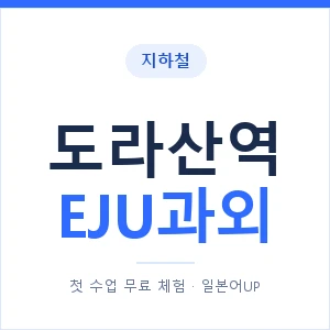 지하철 도라산역 EJU과외 - 추천 안내 이미지 — 일본어UP 1:1 맞춤 수업, 첫 수업 무료 체험