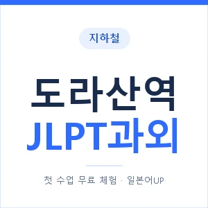 지하철 도라산역 JLPT과외 - N2 추천 안내 이미지 — 일본어UP 1:1 맞춤 수업, 첫 수업 무료 체험
