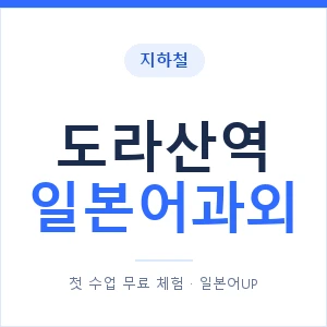 도라산역 일본어과외 안내 이미지 — 일본어UP 1:1 맞춤 수업