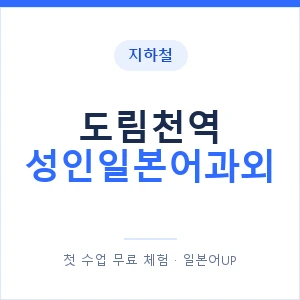 지하철 도림천역 성인일본어과외 - 일본어회화 추천 안내 이미지 — 일본어UP 1:1 맞춤 수업, 첫 수업 무료 체험