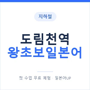 지하철 도림천역 왕초보일본어 - 추천 안내 이미지 — 일본어UP 1:1 맞춤 수업, 첫 수업 무료 체험