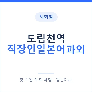 지하철 도림천역 직장인일본어과외 - 비즈니스 안내 이미지 — 일본어UP 1:1 맞춤 수업, 첫 수업 무료 체험