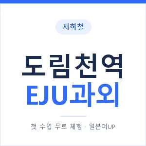 지하철 도림천역 EJU과외 - 추천 안내 이미지 — 일본어UP 1:1 맞춤 수업, 첫 수업 무료 체험
