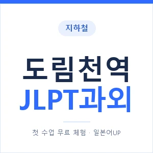 지하철 도림천역 JLPT과외 - N2 추천 안내 이미지 — 일본어UP 1:1 맞춤 수업, 첫 수업 무료 체험