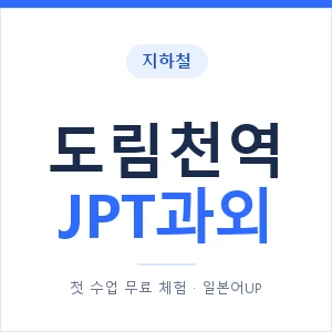 지하철 도림천역 JPT과외 - 추천 안내 이미지 — 일본어UP 1:1 맞춤 수업, 첫 수업 무료 체험