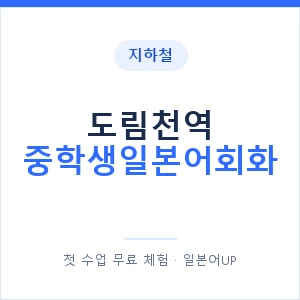 지하철 도림천역 중학생일본어회화 - 추천 안내 이미지 — 일본어UP 1:1 맞춤 수업, 첫 수업 무료 체험