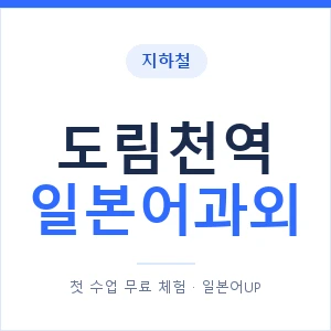 도림천역 일본어과외 안내 이미지 — 일본어UP 1:1 맞춤 수업