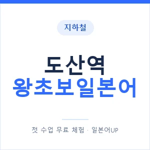 지하철 도산역 왕초보일본어 - 추천 안내 이미지 — 일본어UP 1:1 맞춤 수업, 첫 수업 무료 체험