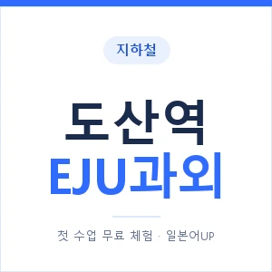 지하철 도산역 EJU과외 - 추천 안내 이미지 — 일본어UP 1:1 맞춤 수업, 첫 수업 무료 체험