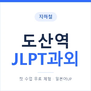 지하철 도산역 JLPT과외 - N2 추천 안내 이미지 — 일본어UP 1:1 맞춤 수업, 첫 수업 무료 체험