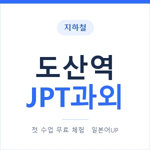 지하철 도산역 JPT과외 - 추천 안내 이미지 — 일본어UP 1:1 맞춤 수업, 첫 수업 무료 체험