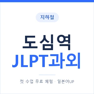 지하철 도심역 JLPT과외 - N2 추천 안내 이미지 — 일본어UP 1:1 맞춤 수업, 첫 수업 무료 체험