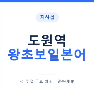 지하철 도원역 왕초보일본어 - 추천 안내 이미지 — 일본어UP 1:1 맞춤 수업, 첫 수업 무료 체험