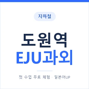 지하철 도원역 EJU과외 - 추천 안내 이미지 — 일본어UP 1:1 맞춤 수업, 첫 수업 무료 체험