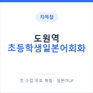 지하철 도원역 초등학생일본어회화 - 히라가나 안내 이미지 — 일본어UP 1:1 맞춤 수업, 첫 수업 무료 체험