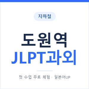 지하철 도원역 JLPT과외 - N2 추천 안내 이미지 — 일본어UP 1:1 맞춤 수업, 첫 수업 무료 체험