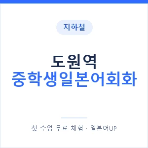 지하철 도원역 중학생일본어회화 - 추천 안내 이미지 — 일본어UP 1:1 맞춤 수업, 첫 수업 무료 체험