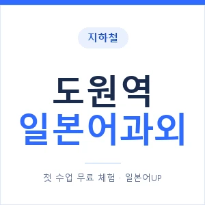 도원역 일본어과외 안내 이미지 — 일본어UP 1:1 맞춤 수업