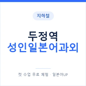 지하철 두정역 성인일본어과외 - 일본어회화 추천 안내 이미지 — 일본어UP 1:1 맞춤 수업, 첫 수업 무료 체험