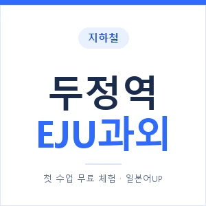 지하철 두정역 EJU과외 - 추천 안내 이미지 — 일본어UP 1:1 맞춤 수업, 첫 수업 무료 체험