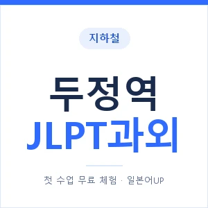 지하철 두정역 JLPT과외 - N2 추천 안내 이미지 — 일본어UP 1:1 맞춤 수업, 첫 수업 무료 체험