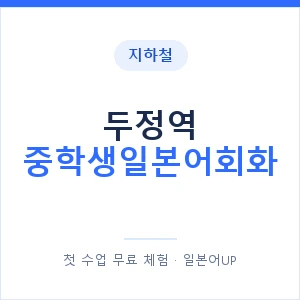 지하철 두정역 중학생일본어회화 - 추천 안내 이미지 — 일본어UP 1:1 맞춤 수업, 첫 수업 무료 체험