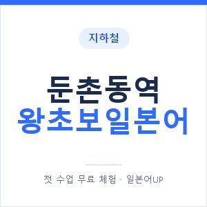 지하철 둔촌동역 왕초보일본어 - 추천 안내 이미지 — 일본어UP 1:1 맞춤 수업, 첫 수업 무료 체험