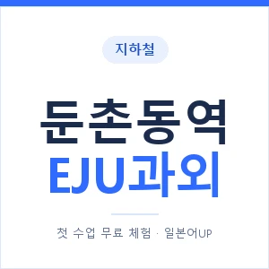 지하철 둔촌동역 EJU과외 - 추천 안내 이미지 — 일본어UP 1:1 맞춤 수업, 첫 수업 무료 체험