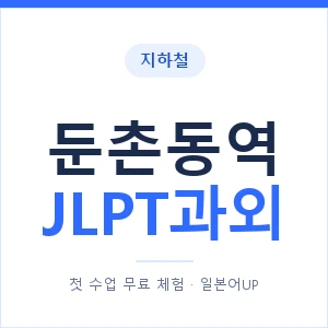 지하철 둔촌동역 JLPT과외 - N2 추천 안내 이미지 — 일본어UP 1:1 맞춤 수업, 첫 수업 무료 체험