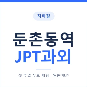 지하철 둔촌동역 JPT과외 - 추천 안내 이미지 — 일본어UP 1:1 맞춤 수업, 첫 수업 무료 체험