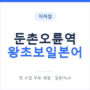 지하철 둔촌오륜역 왕초보일본어 - 추천 안내 이미지 — 일본어UP 1:1 맞춤 수업, 첫 수업 무료 체험