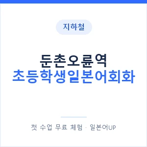 지하철 둔촌오륜역 초등학생일본어회화 - 히라가나 안내 이미지 — 일본어UP 1:1 맞춤 수업, 첫 수업 무료 체험