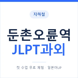 지하철 둔촌오륜역 JLPT과외 - N2 추천 안내 이미지 — 일본어UP 1:1 맞춤 수업, 첫 수업 무료 체험