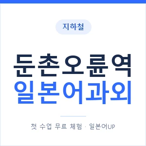 둔촌오륜역 일본어과외 안내 이미지 — 일본어UP 1:1 맞춤 수업