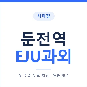 지하철 둔전역 EJU과외 - 추천 안내 이미지 — 일본어UP 1:1 맞춤 수업, 첫 수업 무료 체험