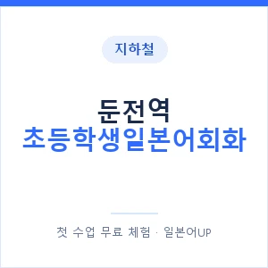 지하철 둔전역 초등학생일본어회화 - 히라가나 안내 이미지 — 일본어UP 1:1 맞춤 수업, 첫 수업 무료 체험