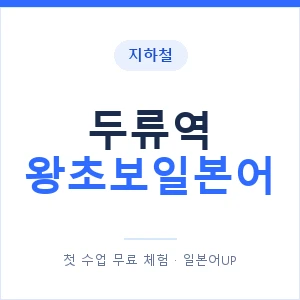 지하철 두류역 왕초보일본어 - 추천 안내 이미지 — 일본어UP 1:1 맞춤 수업, 첫 수업 무료 체험