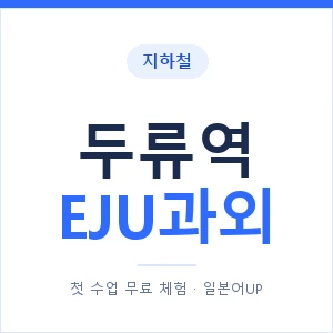 지하철 두류역 EJU과외 - 추천 안내 이미지 — 일본어UP 1:1 맞춤 수업, 첫 수업 무료 체험