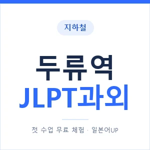 지하철 두류역 JLPT과외 - N2 추천 안내 이미지 — 일본어UP 1:1 맞춤 수업, 첫 수업 무료 체험