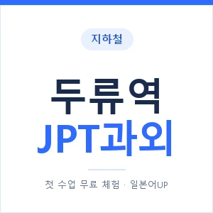 지하철 두류역 JPT과외 - 추천 안내 이미지 — 일본어UP 1:1 맞춤 수업, 첫 수업 무료 체험