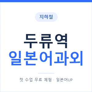 두류역 일본어과외 안내 이미지 — 일본어UP 1:1 맞춤 수업