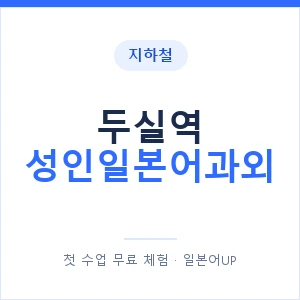 지하철 두실역 성인일본어과외 - 일본어회화 추천 안내 이미지 — 일본어UP 1:1 맞춤 수업, 첫 수업 무료 체험