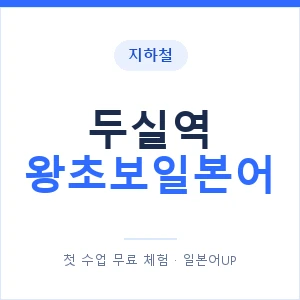 지하철 두실역 왕초보일본어 - 추천 안내 이미지 — 일본어UP 1:1 맞춤 수업, 첫 수업 무료 체험